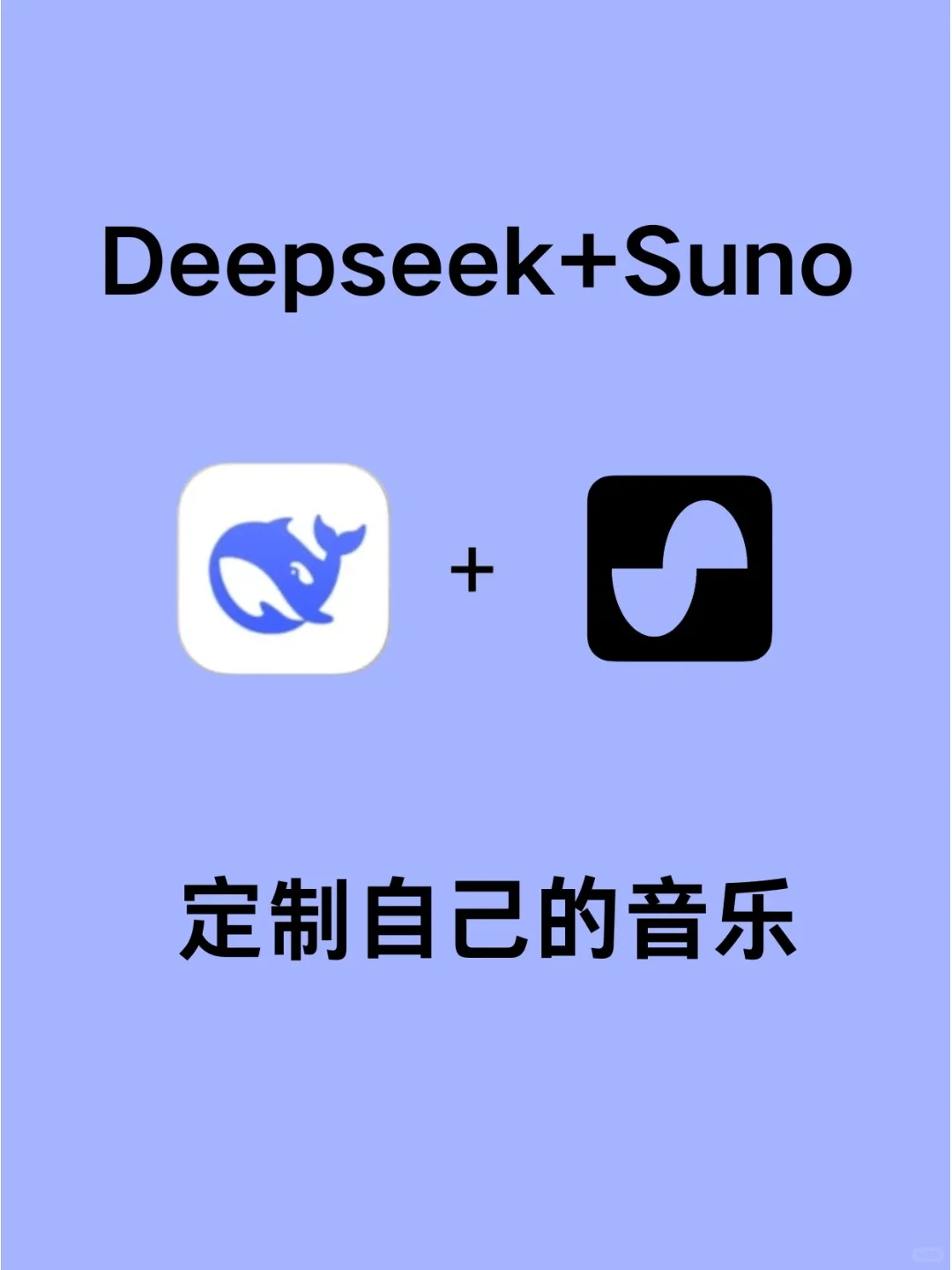 ai音乐风口真的来了！DeepSeek➕suno真的行
