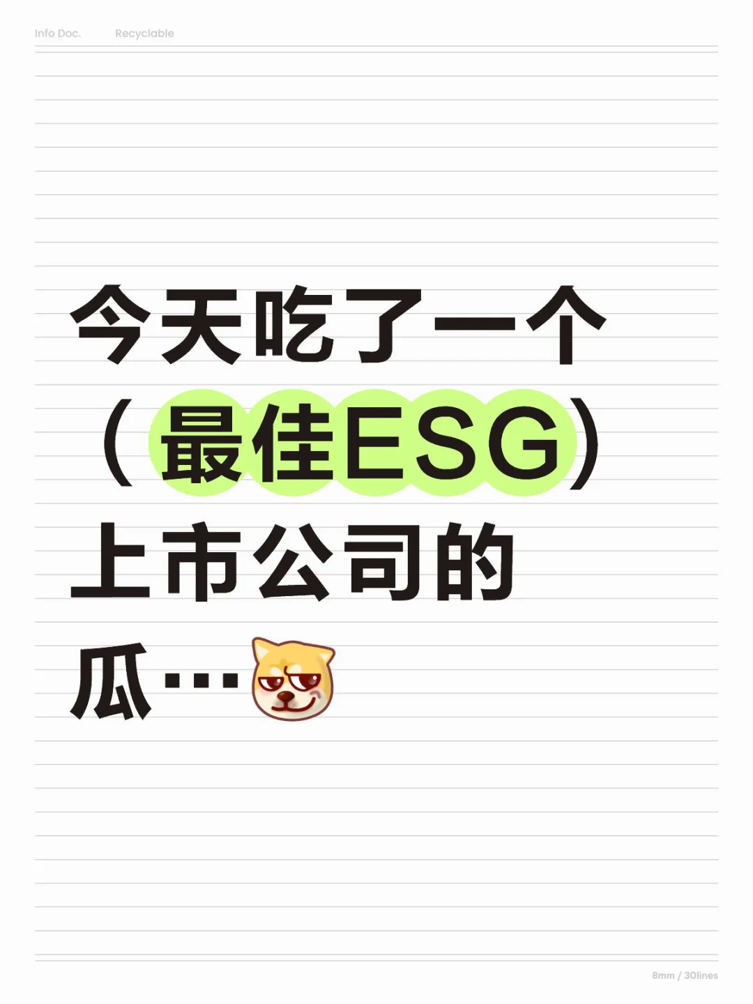 今天吃了一个（最佳ESG)上市公司的瓜