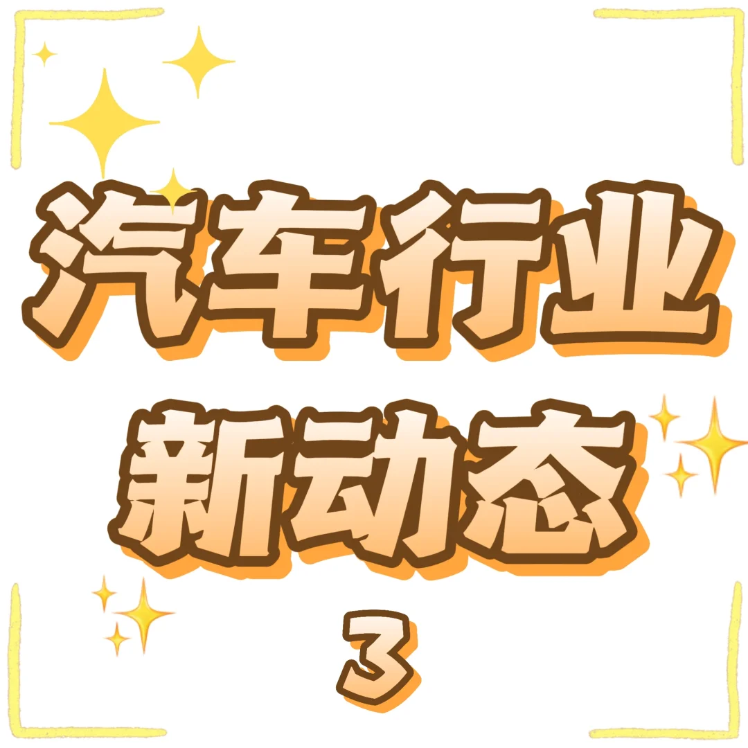 汽车行业资讯大放送!!!