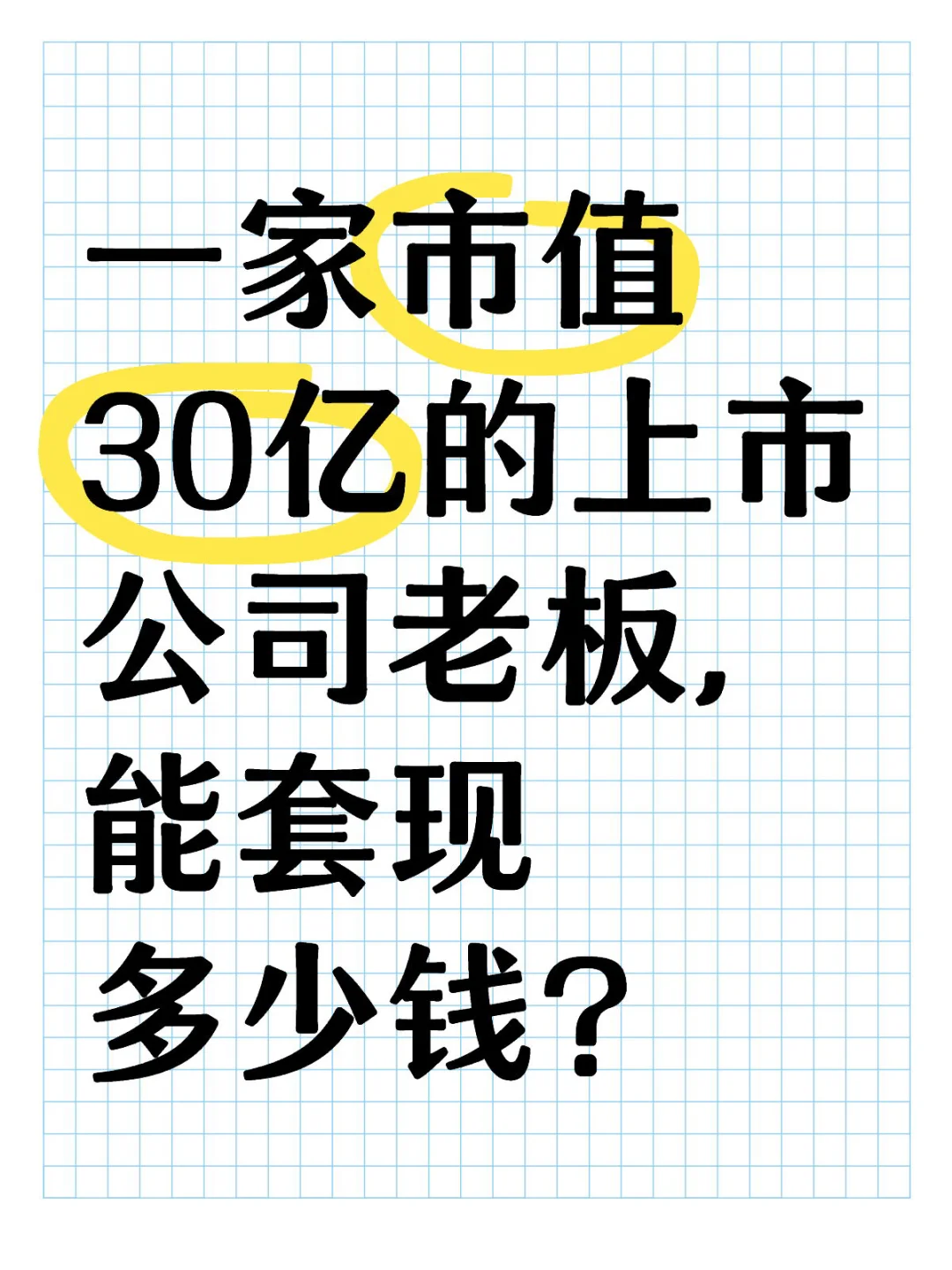 一家市值30亿的上市公司老板，能套现多少钱？