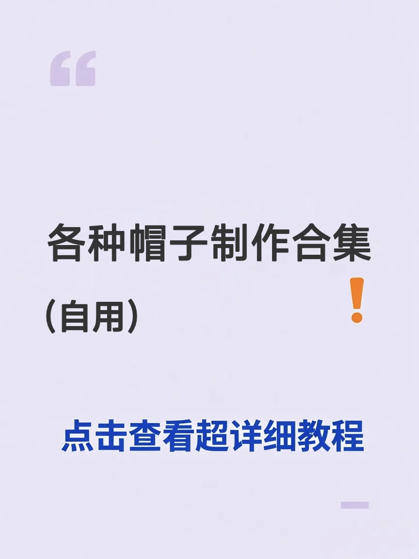 ❗️❗️各种手工帽子制作合集