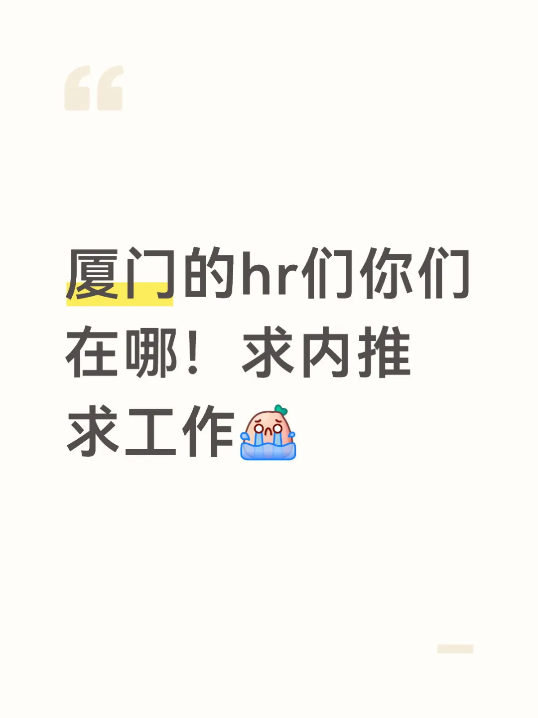 求推荐！厦门国企还有不错的企业工作~