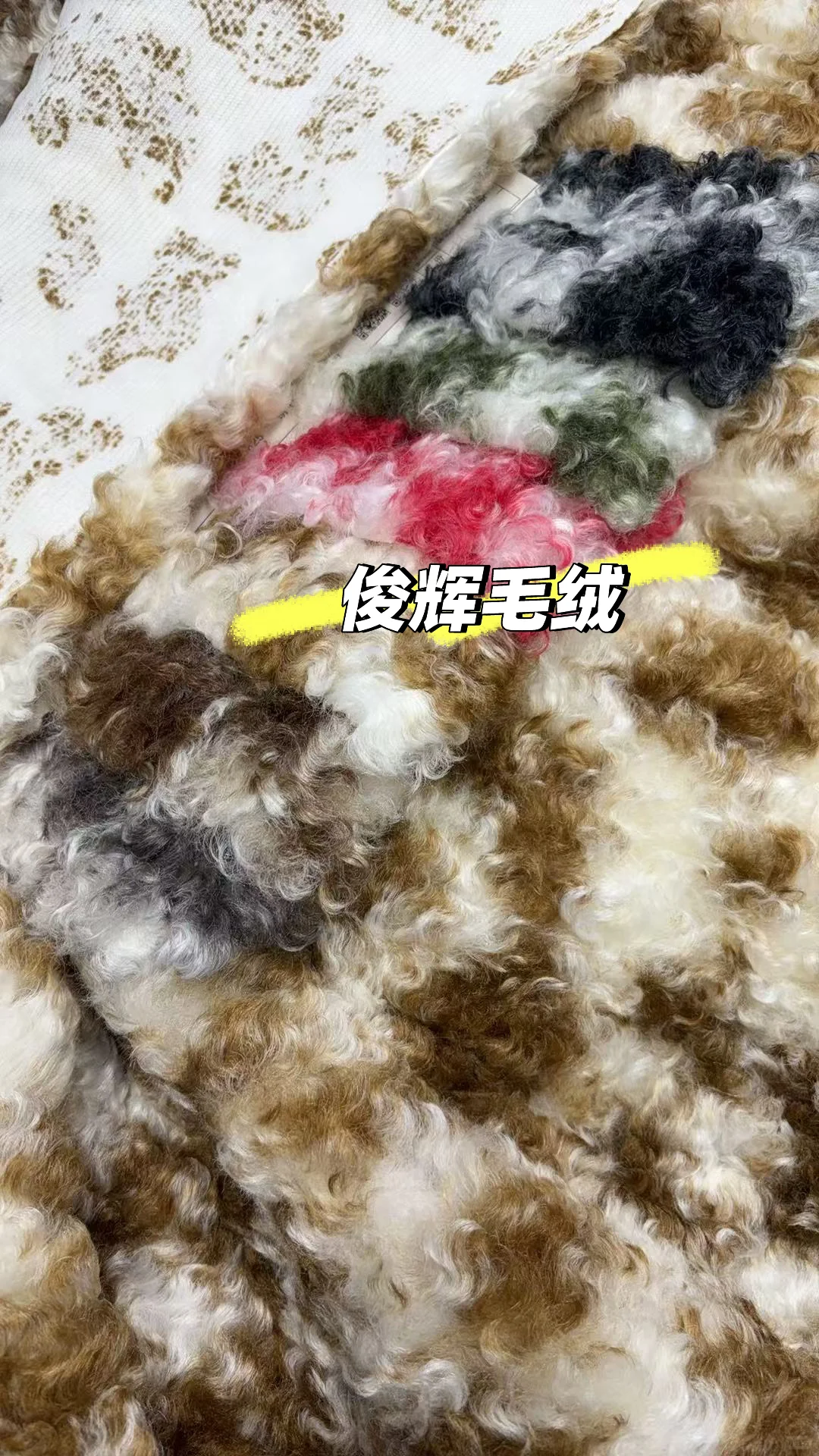 25年秋冬新品面料推荐✅新品毛绒1349#