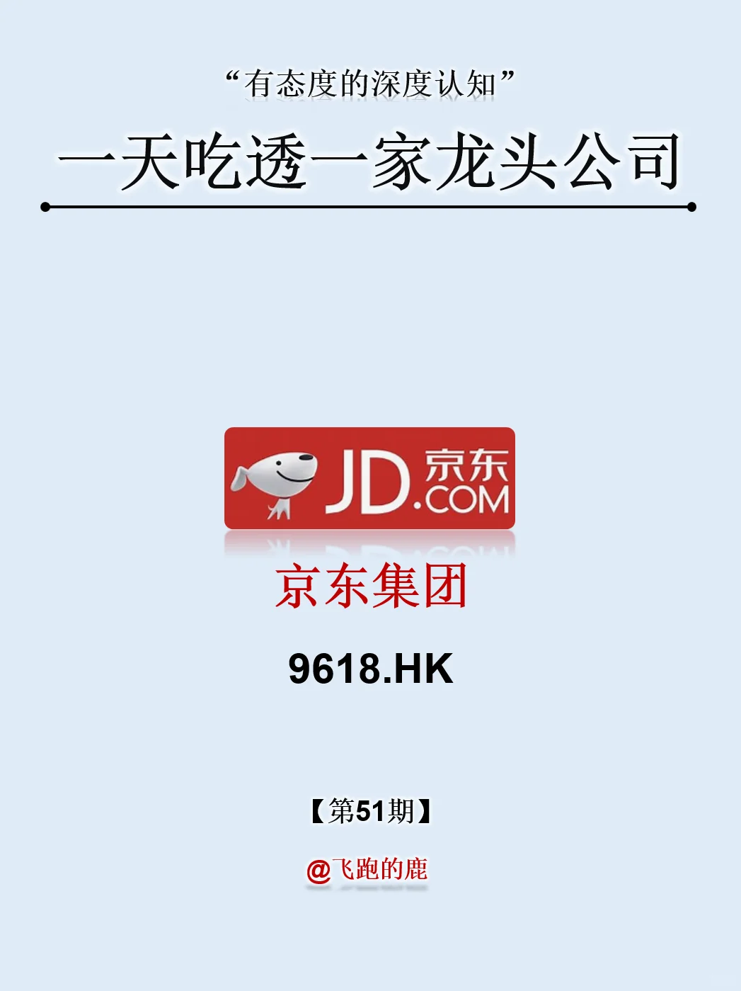 一天吃透一家上市公司：NO.51京东集团