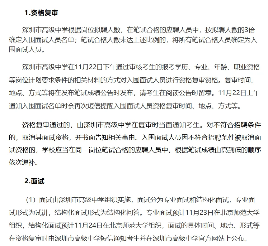 深圳高级中学（集团）招聘54名编制教师公告