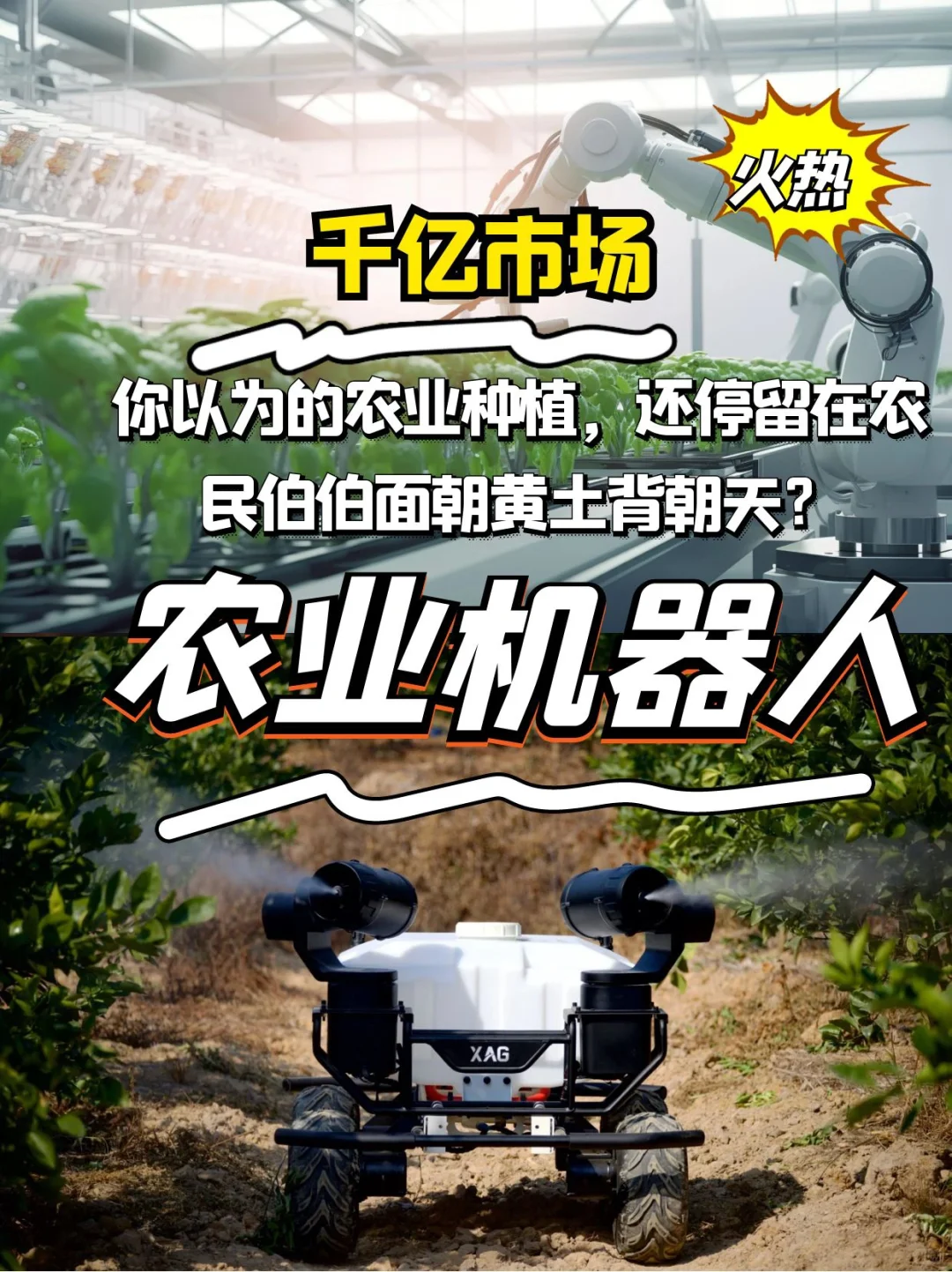 ??千亿市场！农业机器人强势入场！
