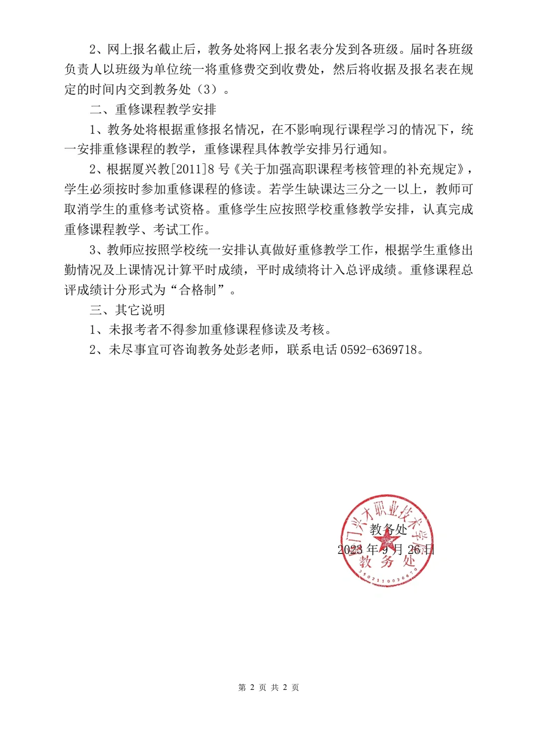 关于第一学期必修课程重修教学工作通知