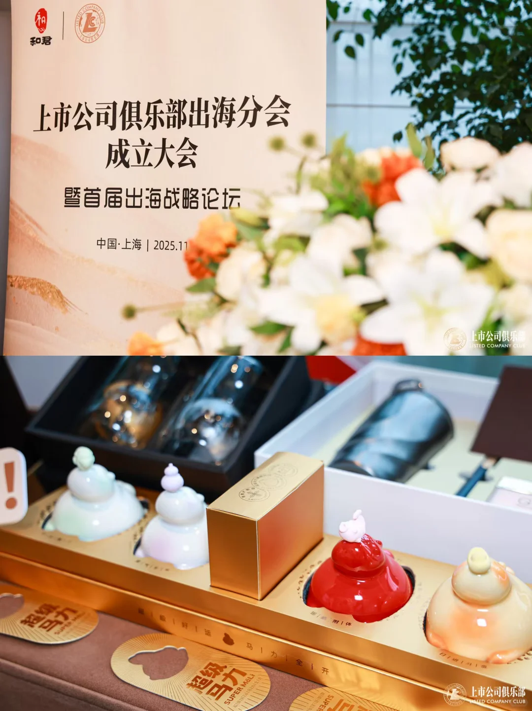上市公司俱乐部出海分会成立大会丨超级马力