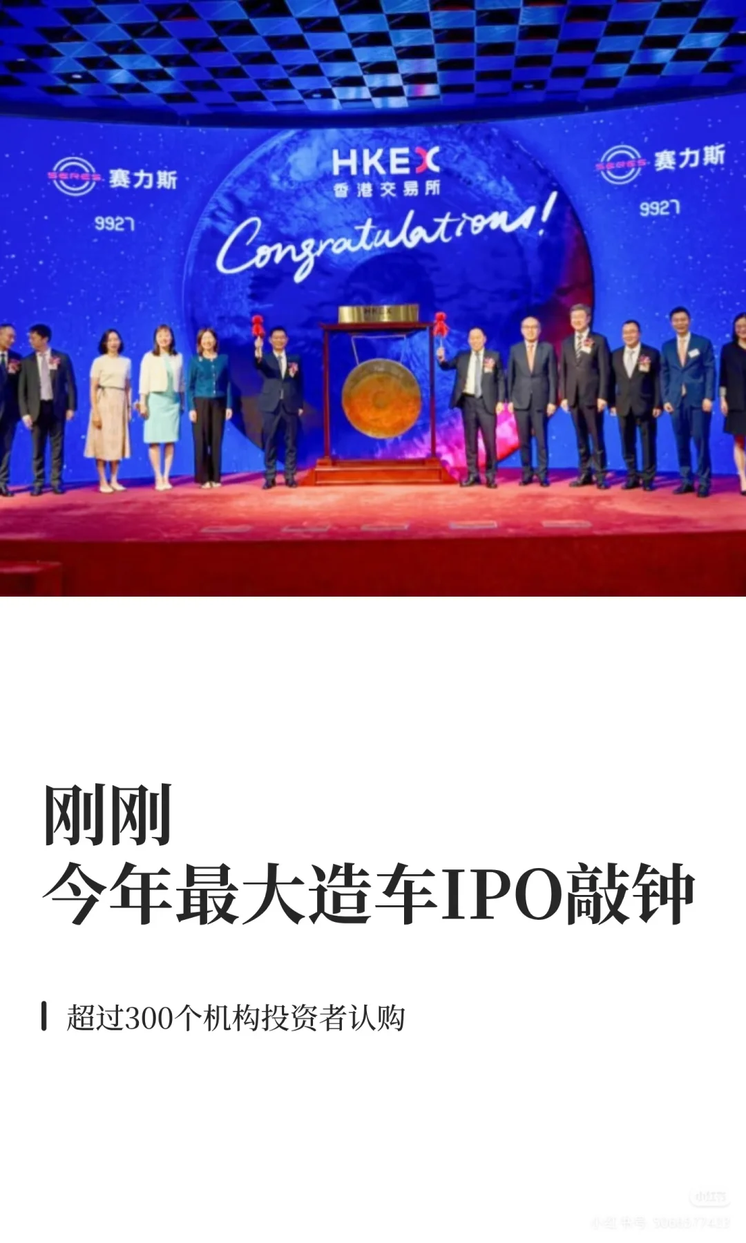 今年最大造车IPO敲钟