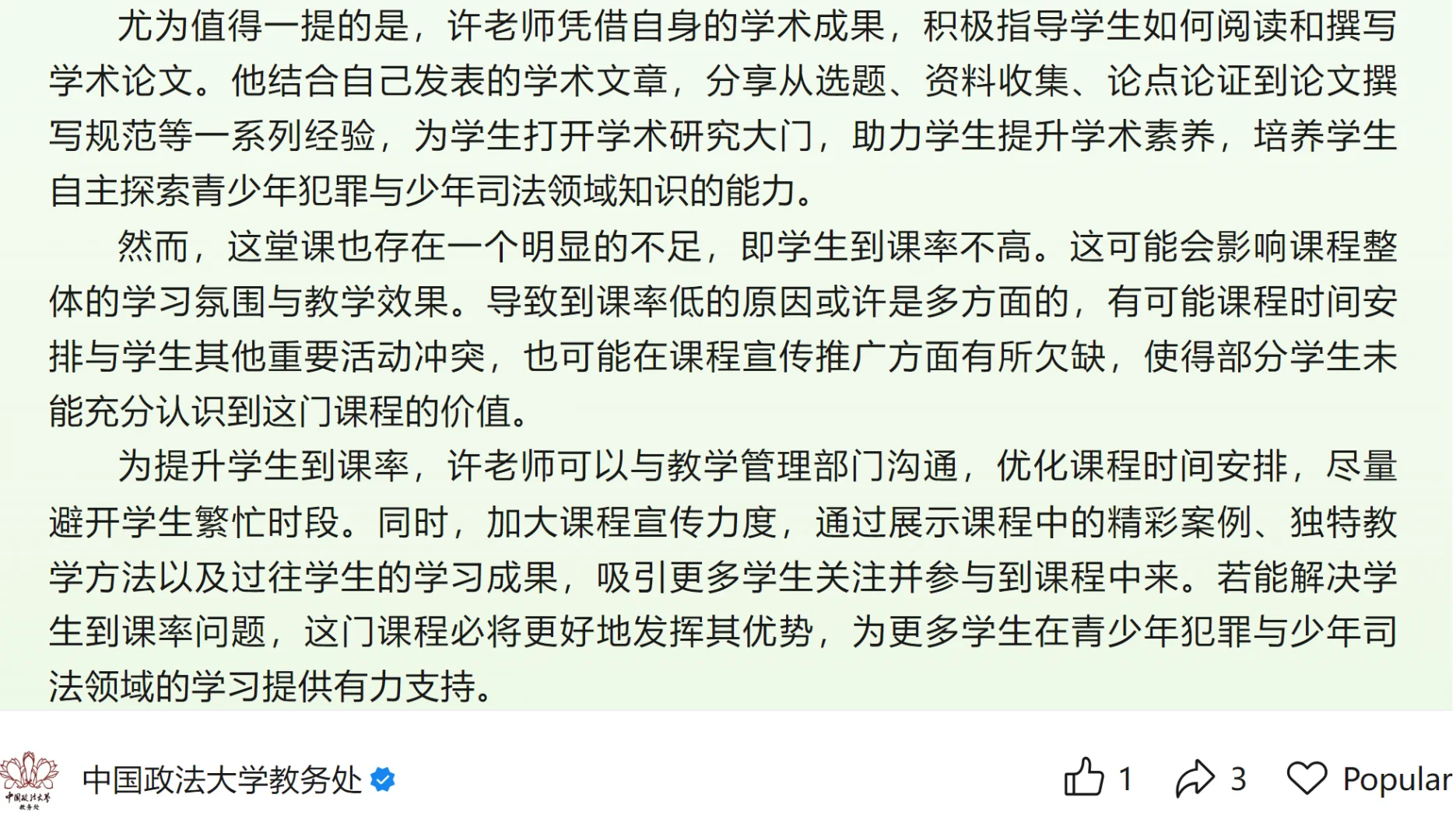 中国政法大学教务处对学生到课率不高的看法