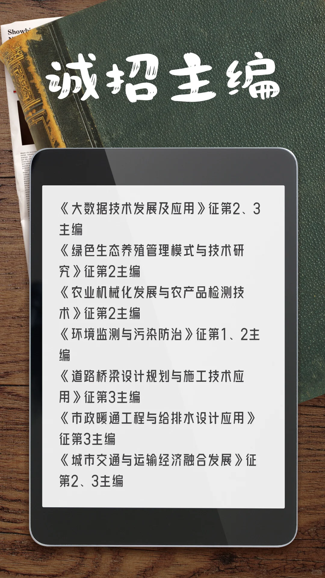 大数据养殖农业机械环境路桥暖通交通招主编