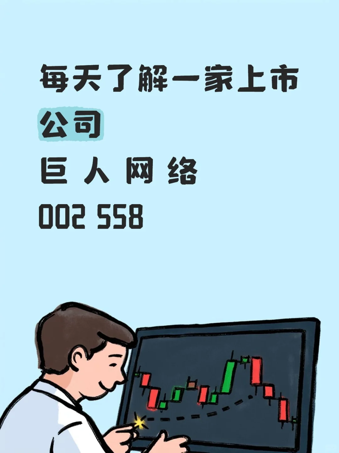 每天了解一家上市公司｜巨人网络?