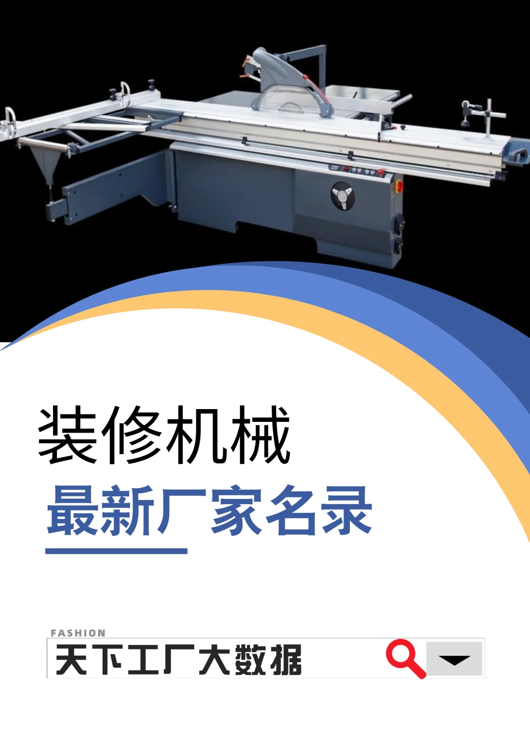 装修机械设备全国最新生产工厂合集