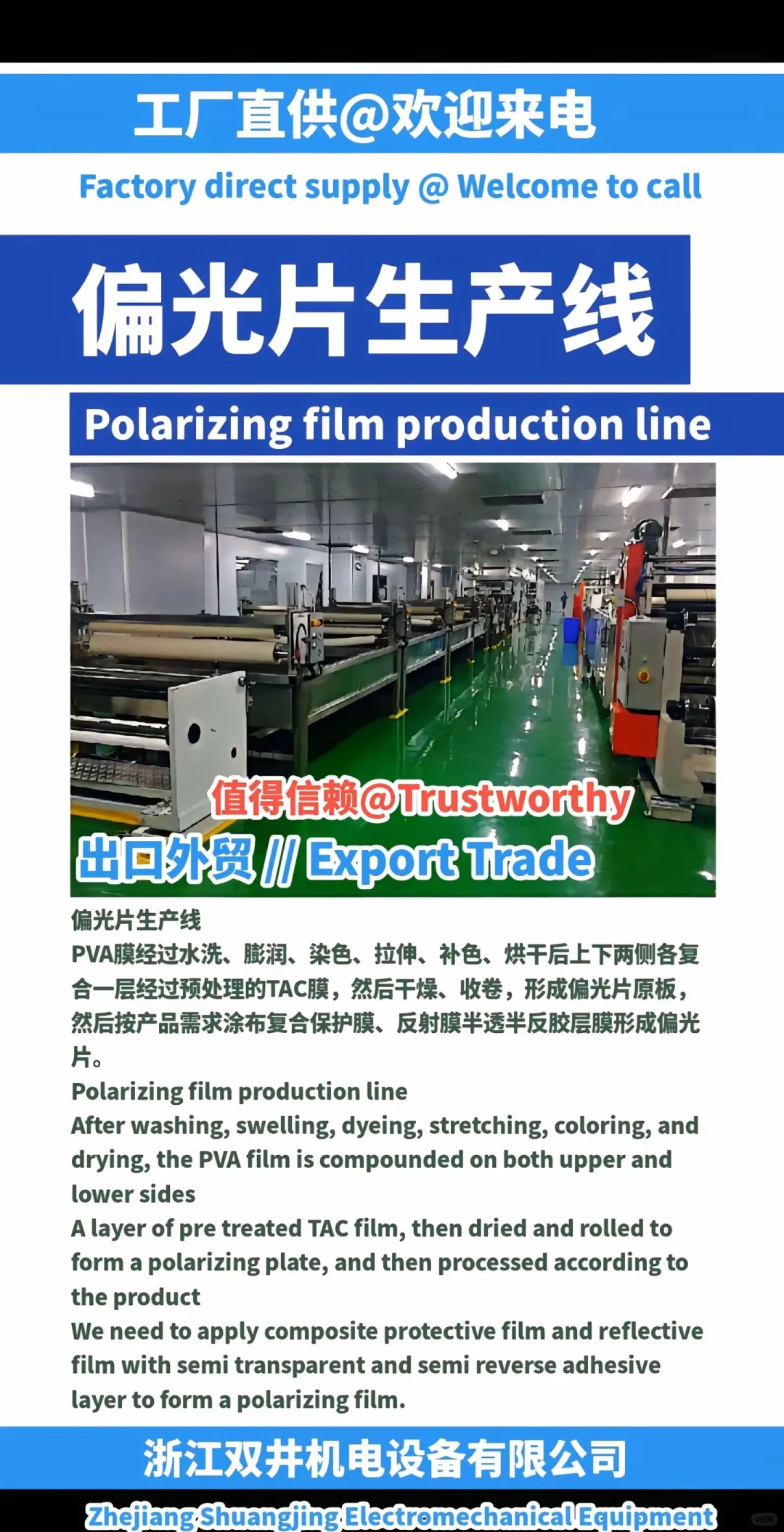 偏光片生产线厂家浙江双井机电设备有限公司