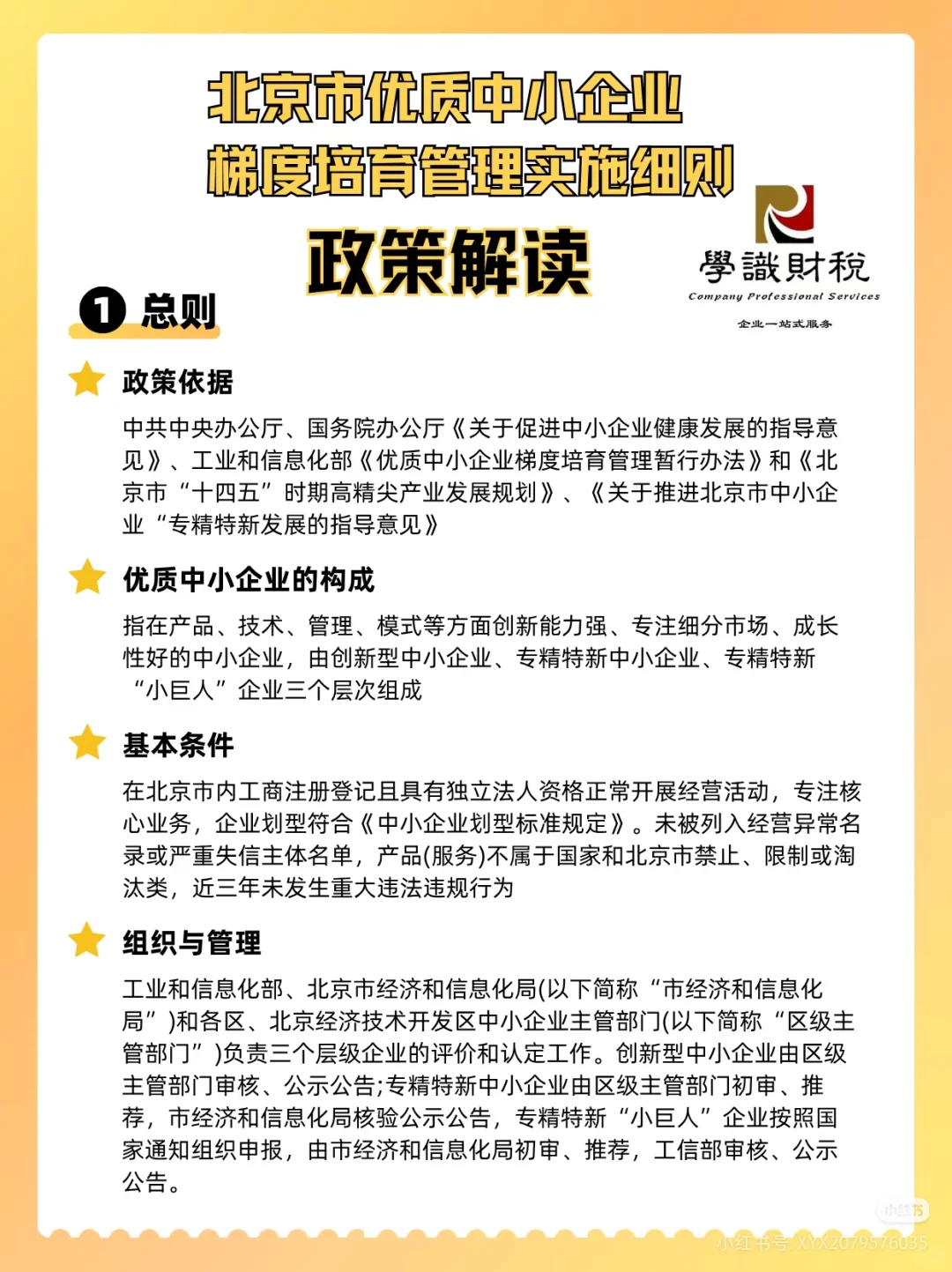 北京市优质中小企业 梯度培育管理实施细则