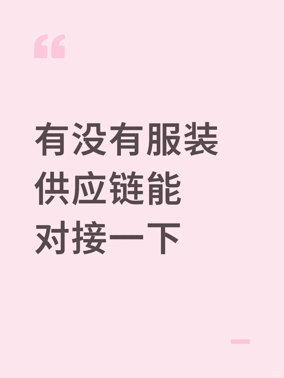 有没有服装供应链能对接一下