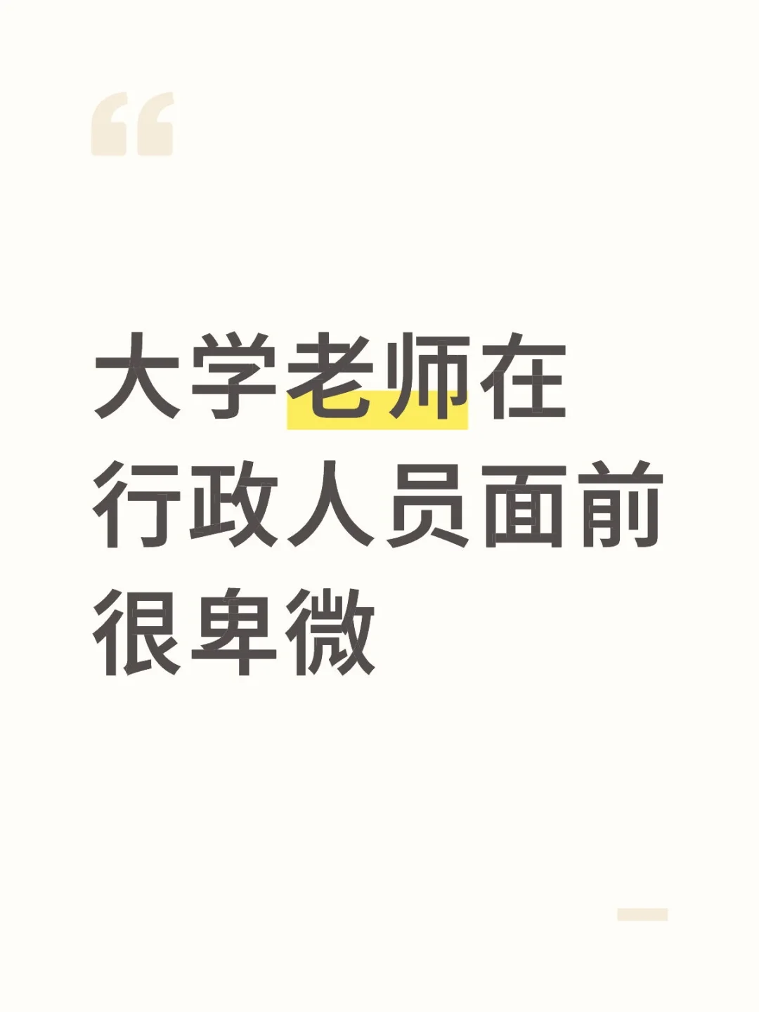 大学老师在行政人员面前，很卑微??