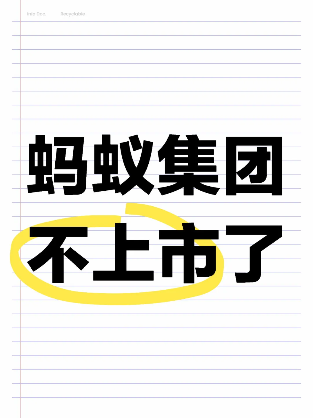 蚂蚁集团不上市了