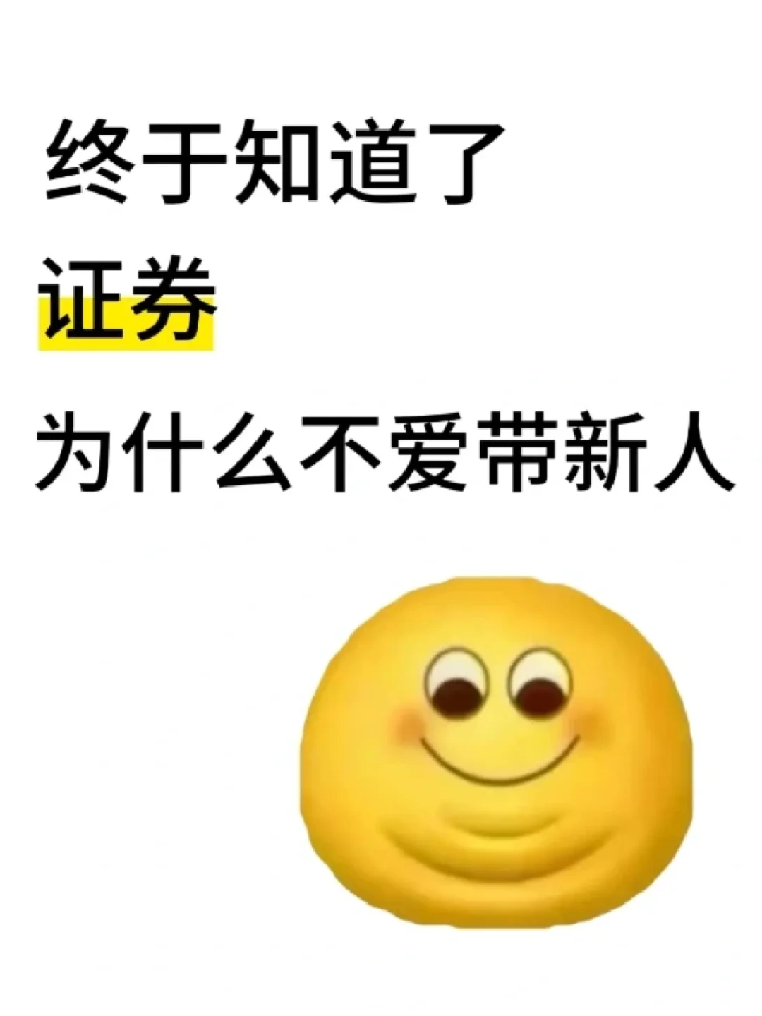 总算知道证券前辈为啥不爱带新人了