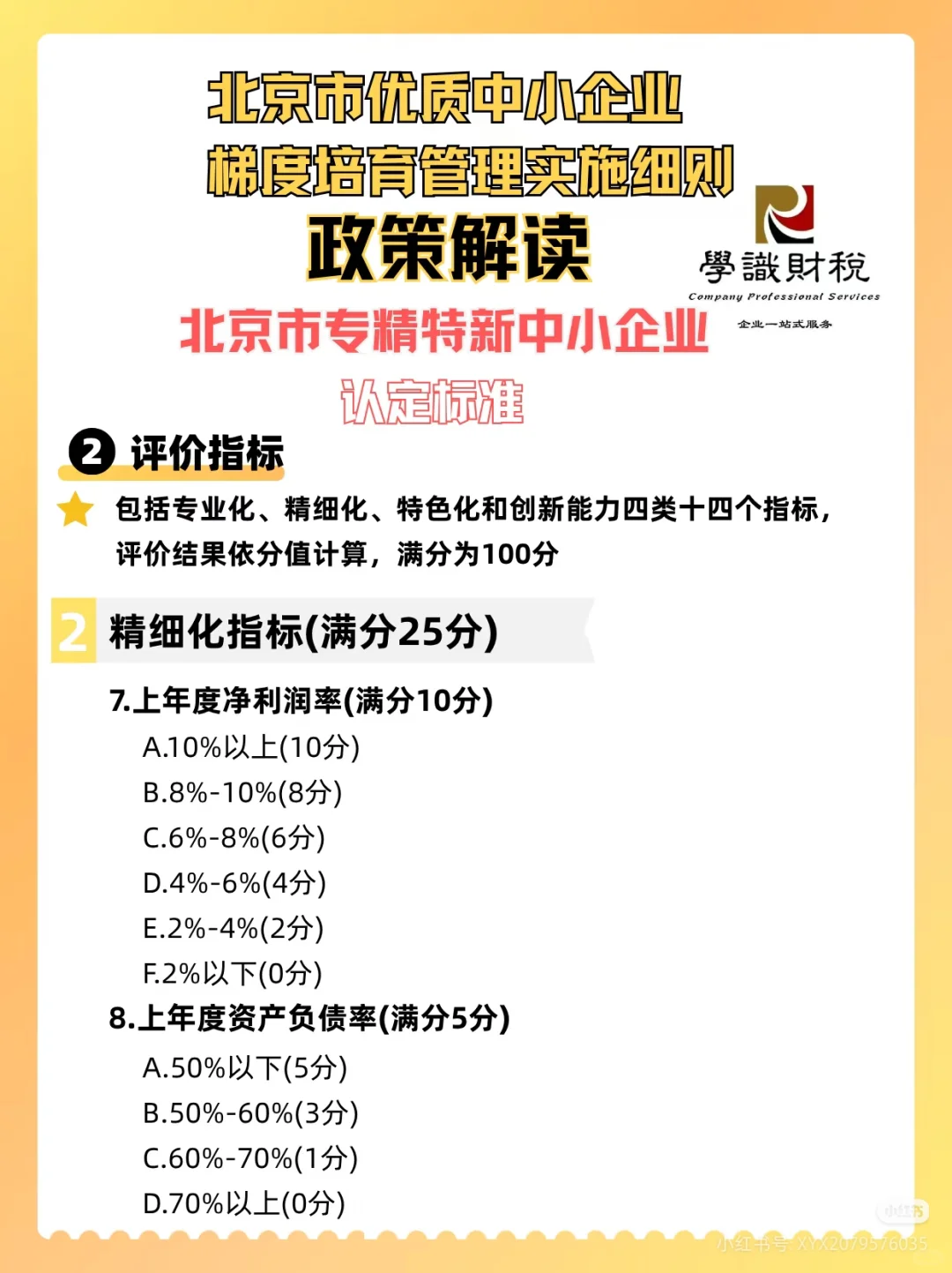 北京市优质中小企业 梯度培育管理实施细则