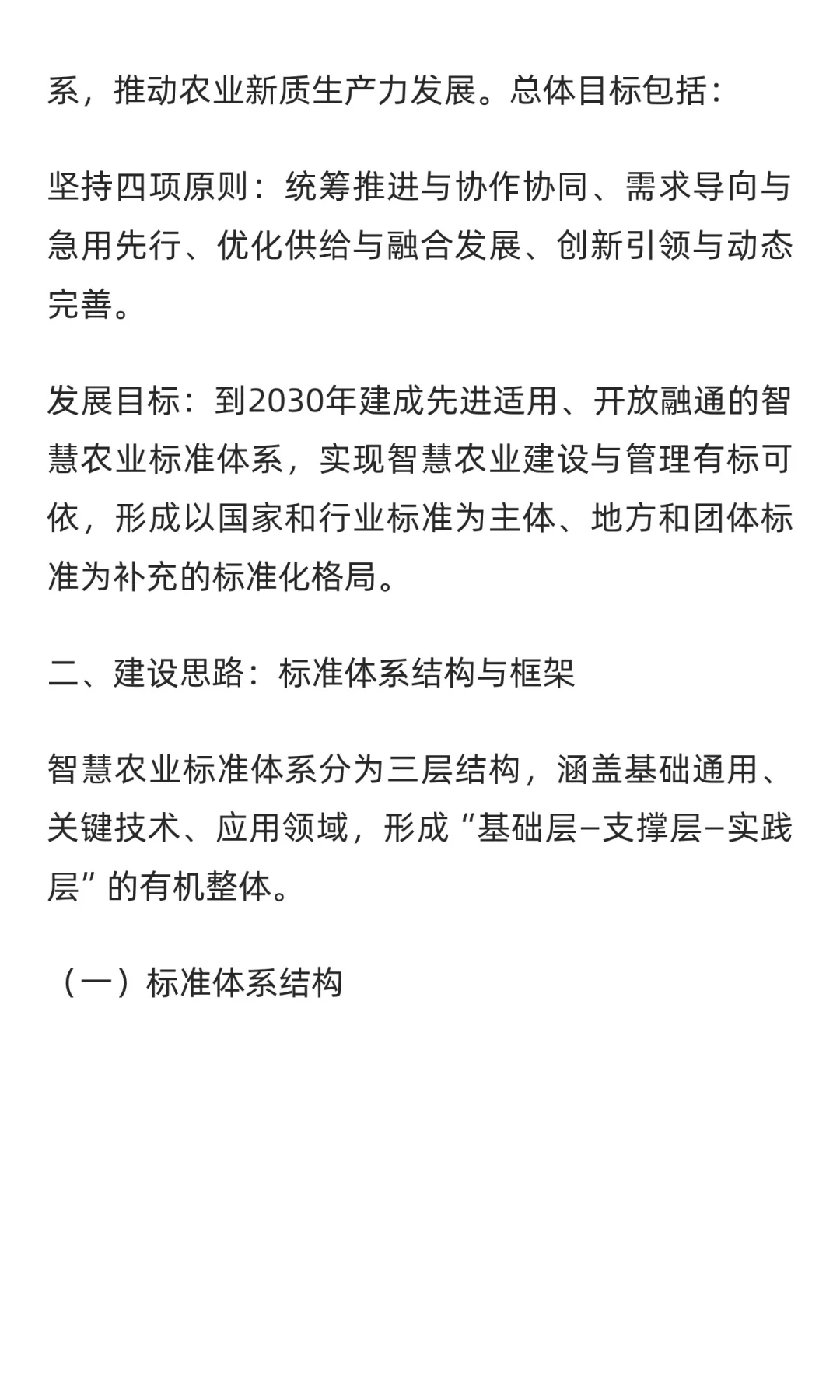 《“人工智能+”农业标准体系应用指南》