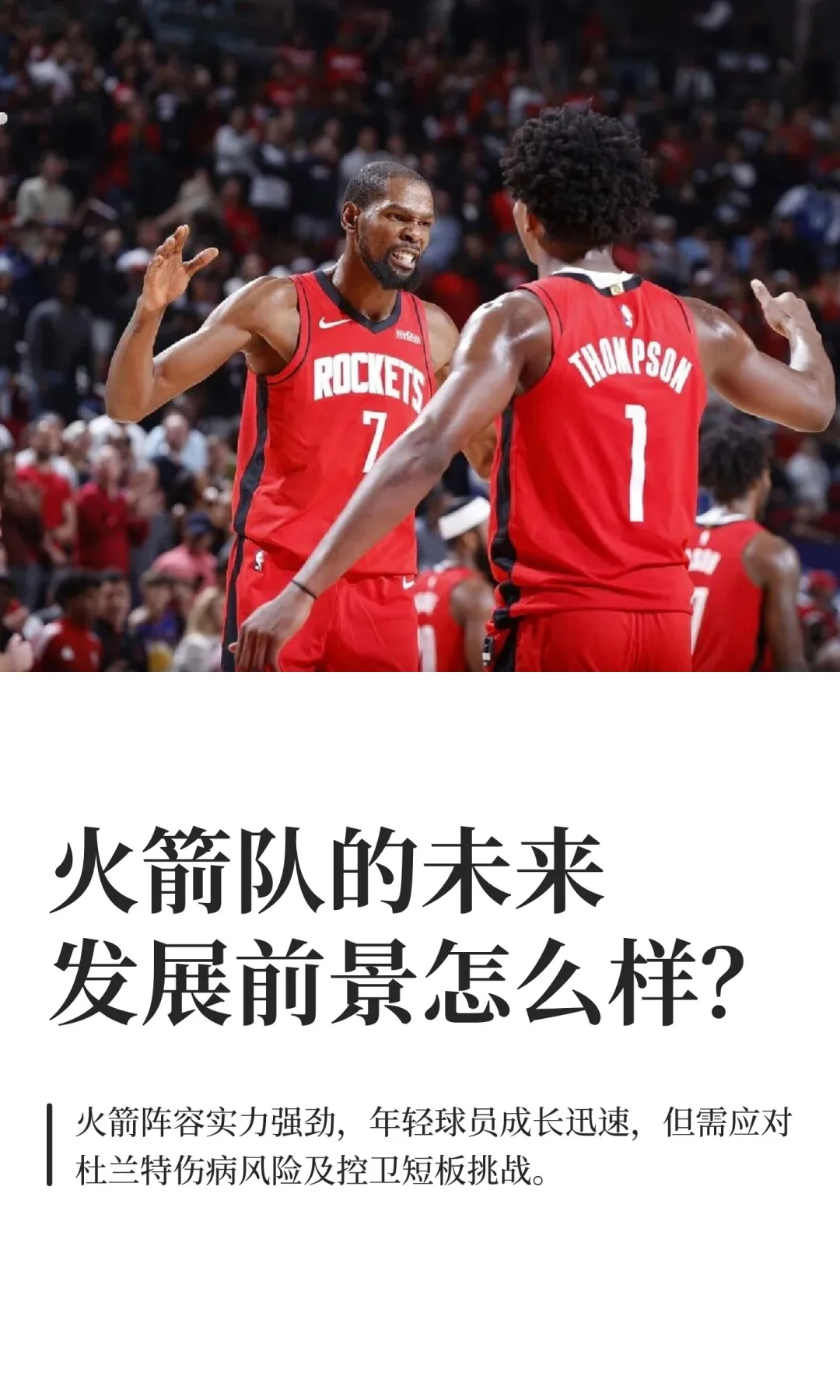 火箭队的未来发展前景怎么样？