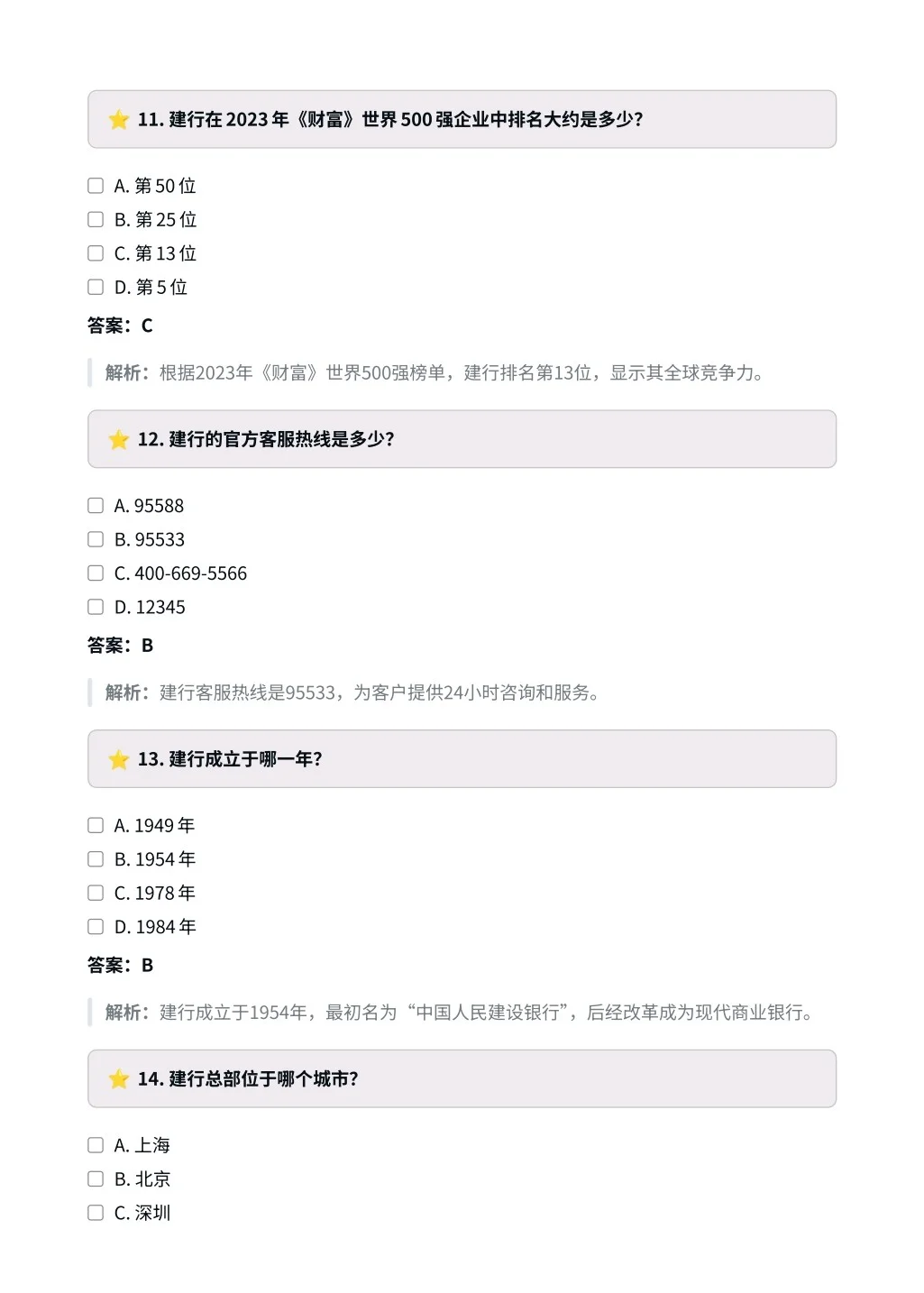 中国建设银行｜企业文化与特色选择题✅