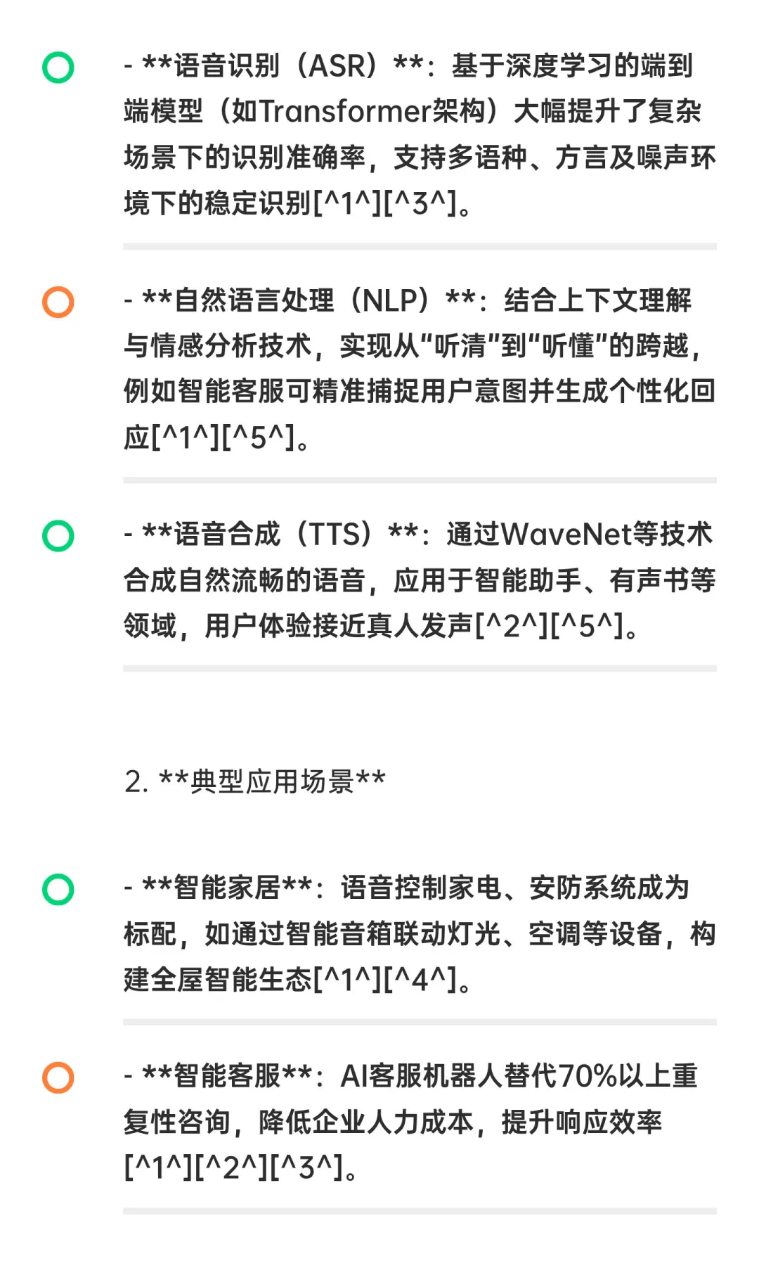 关于人工智能技术在语音通信行业的应用