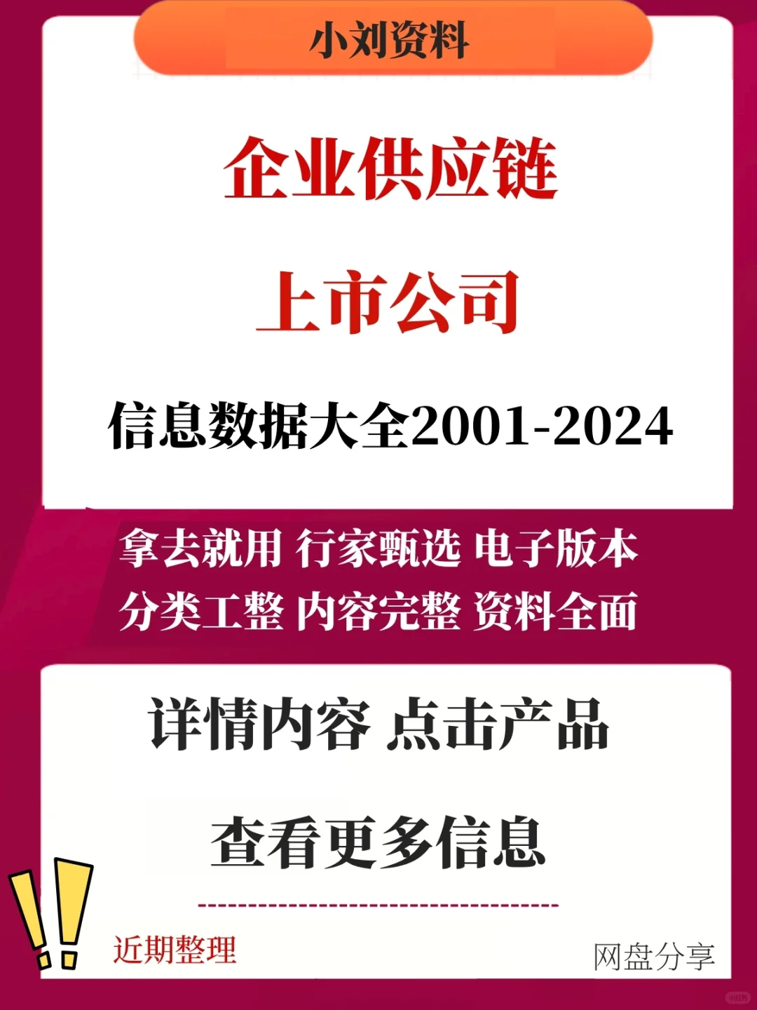 【2024】上市公司供应链信息数据大全