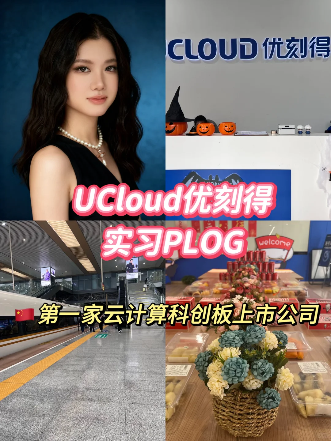 UCloud实习PLOG｜企业文化很棒的上市公司