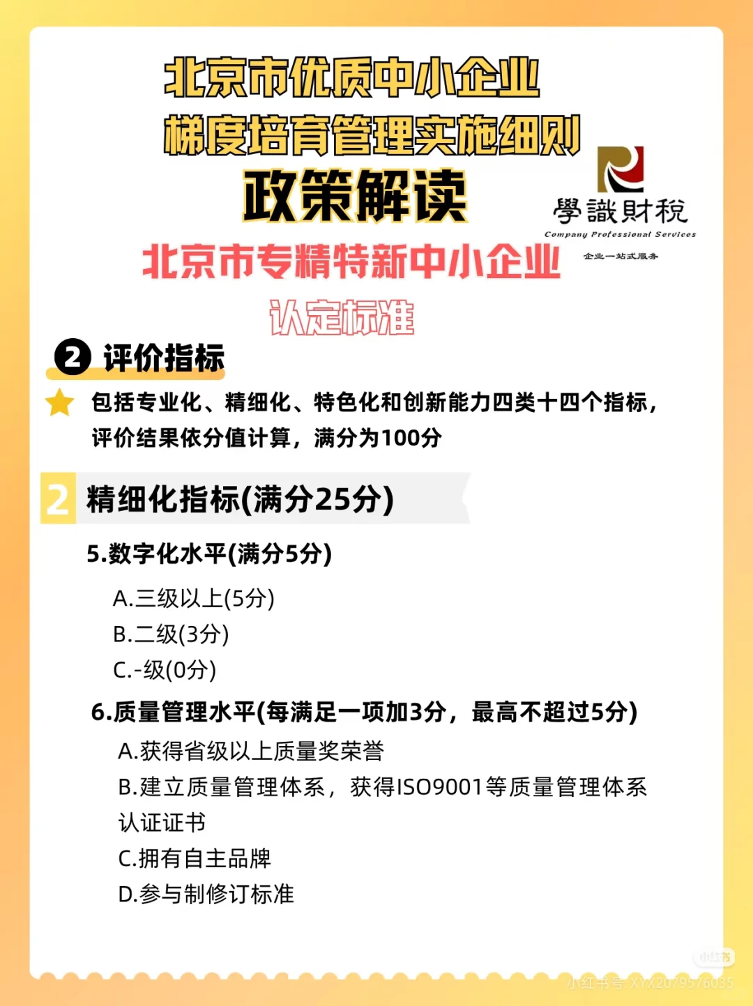 北京市优质中小企业 梯度培育管理实施细则