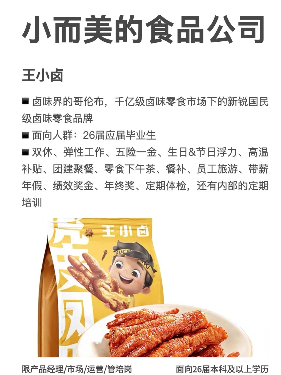 小而美的食品公司【运营岗】