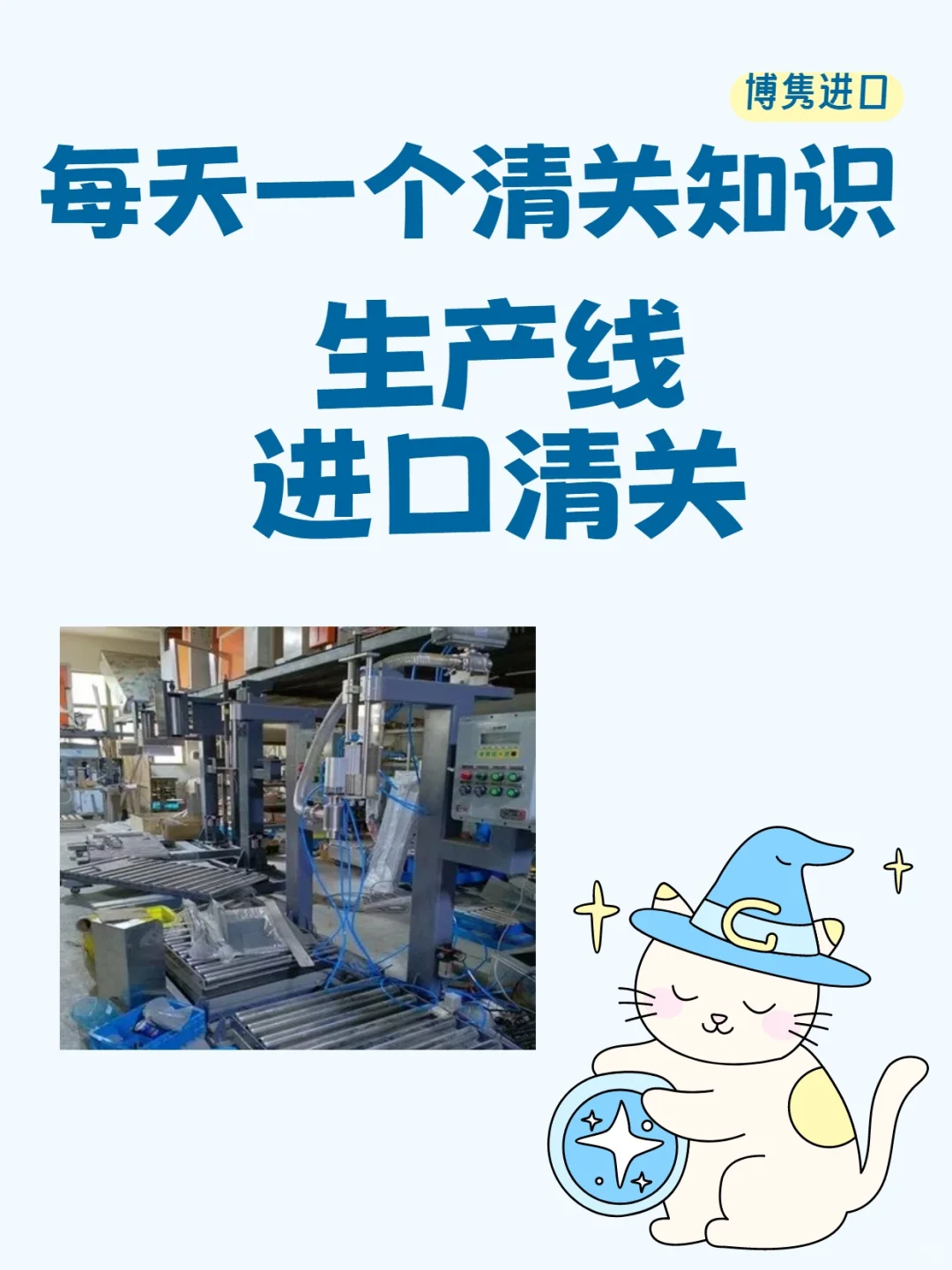 二手生产线/机械设备详细清关流程