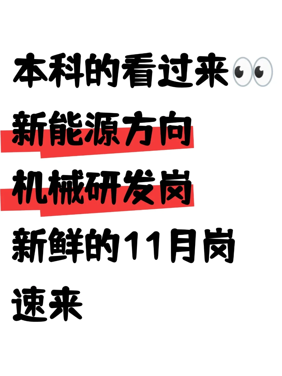 ?无夜班—机械研发工程师