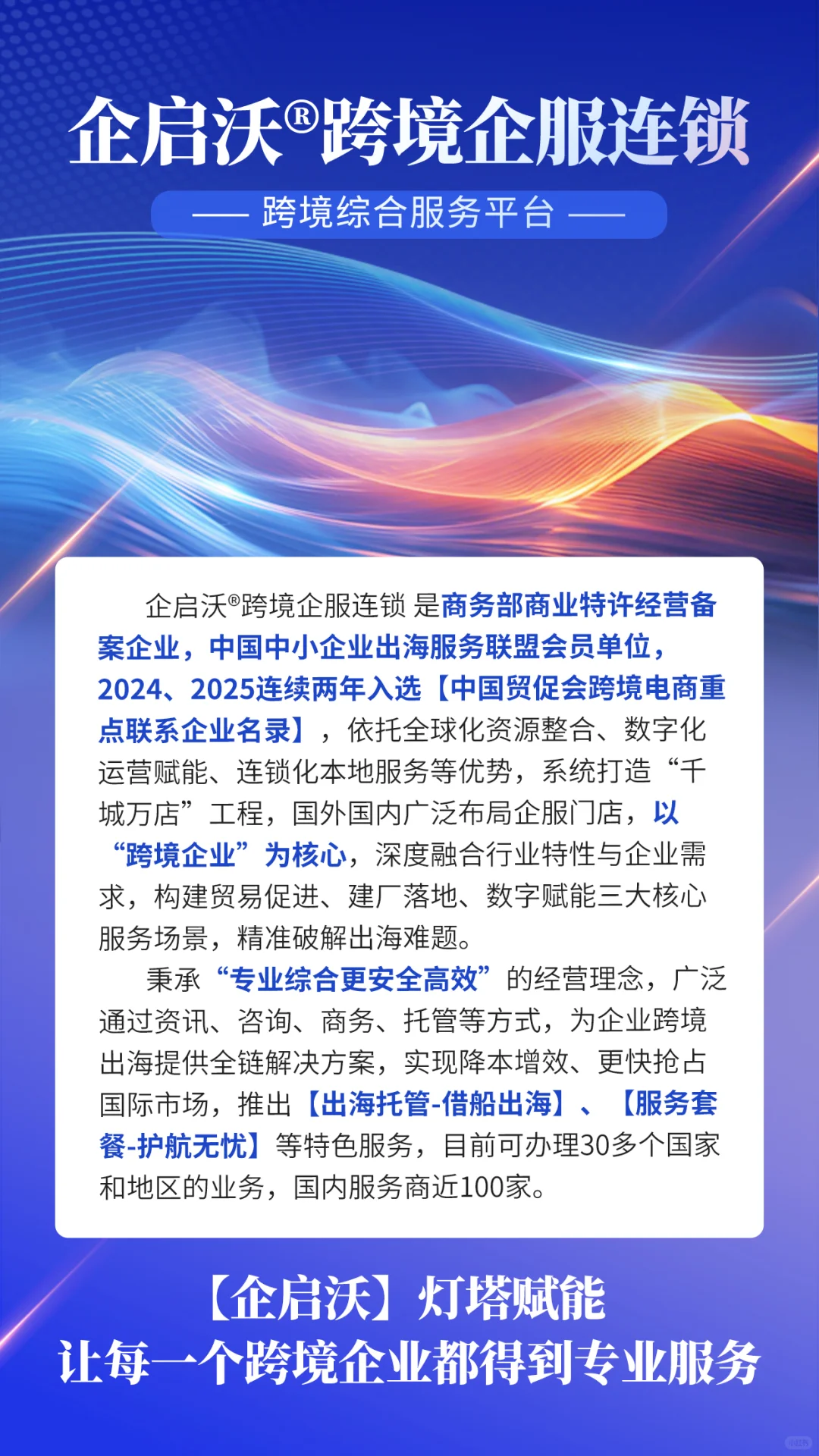 企启沃®跨境企服连锁 跨境综合服务平台