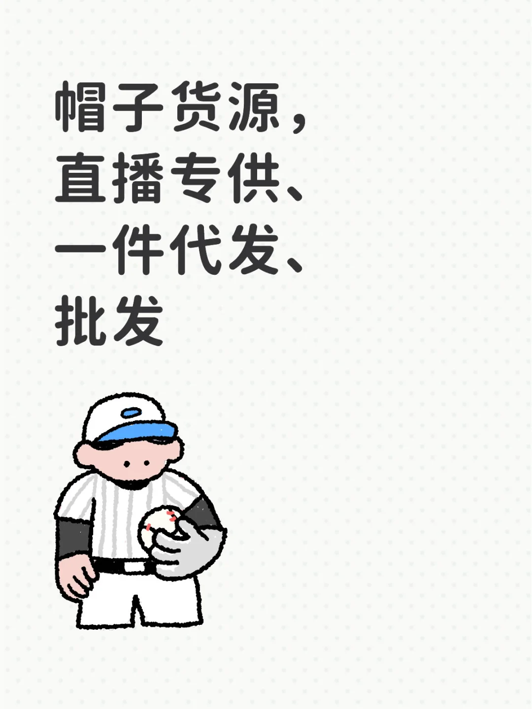 帽子源头货源看这里