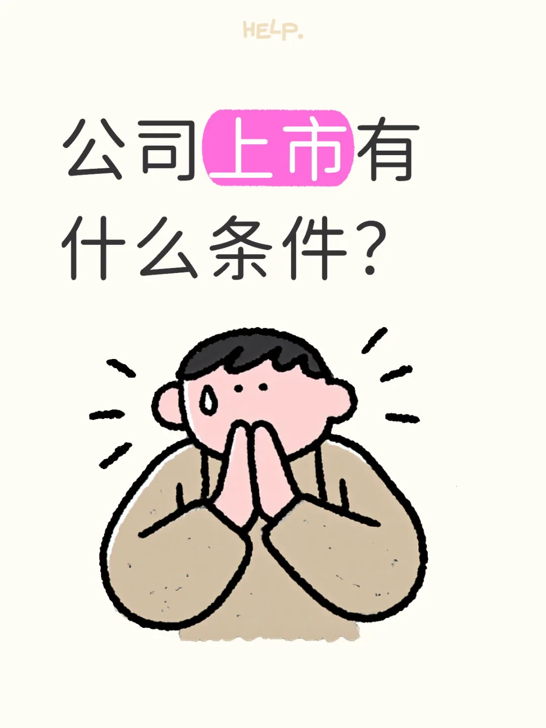 公司上市有什么条件？