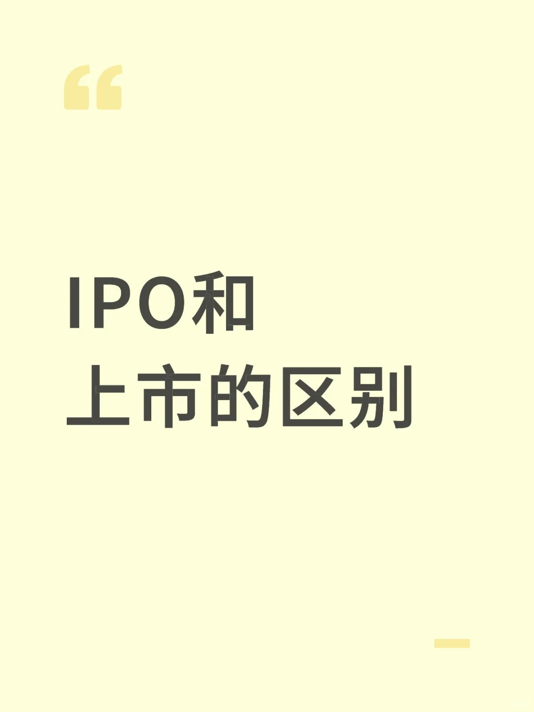 IPO和上市的区别