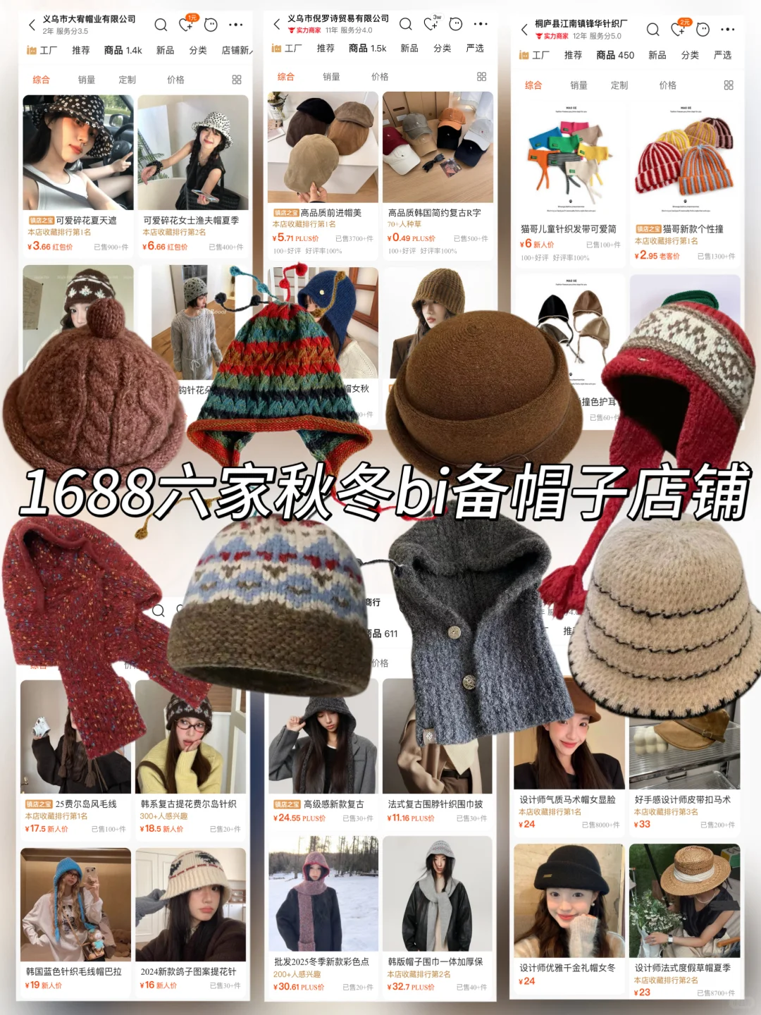 ?1688挖宝丨6家秋冬保暖帽子店铺分享