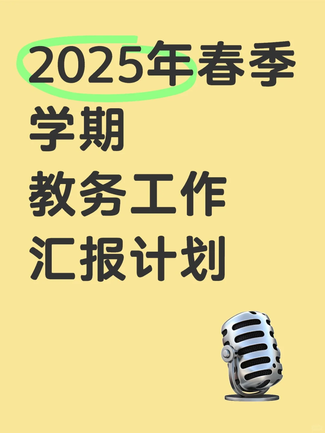2025年春季学期！学校教务处工作计划来啦！