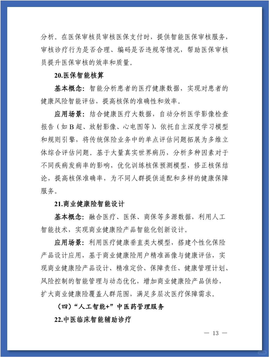 人工智能在医疗健康领域中的84种应用场景