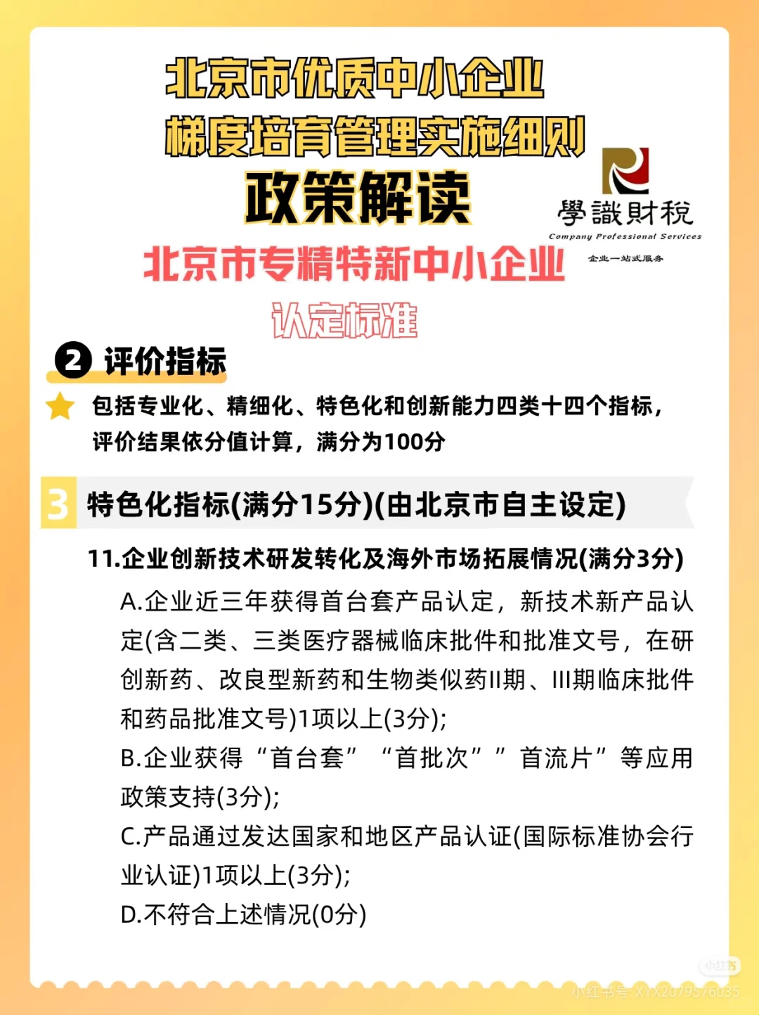 北京市优质中小企业 梯度培育管理实施细则