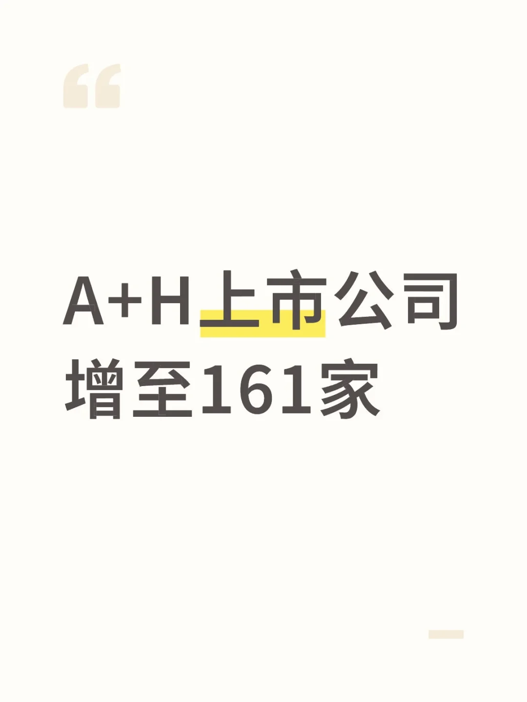 A+H上市公司增至161家