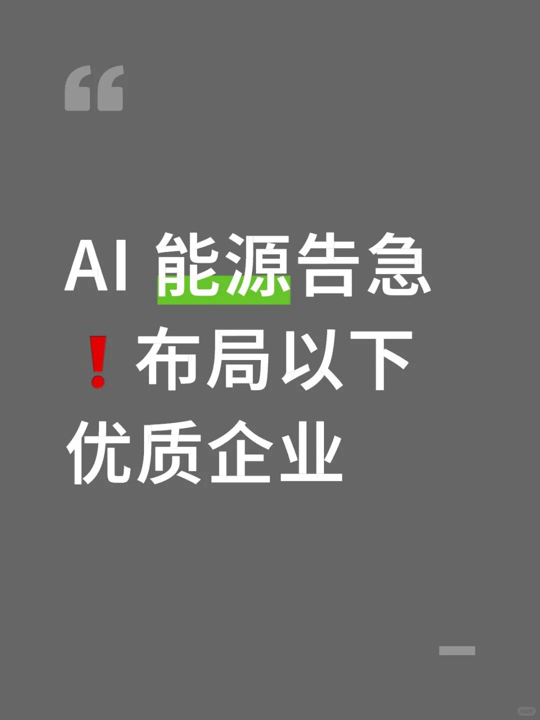 全球 AI 能源告急❗️布局以下优质企业