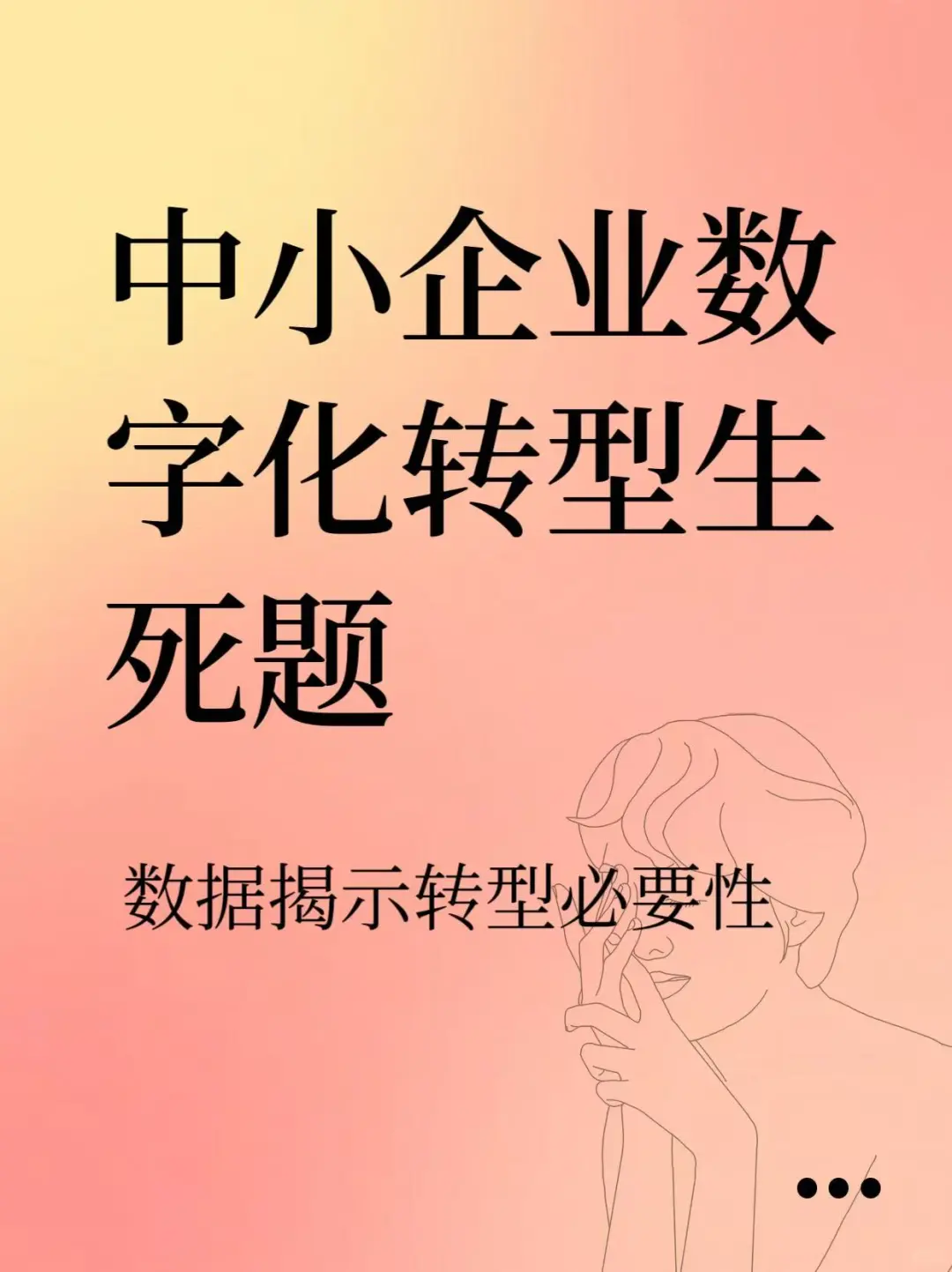中小企业一定要数字化转型吗