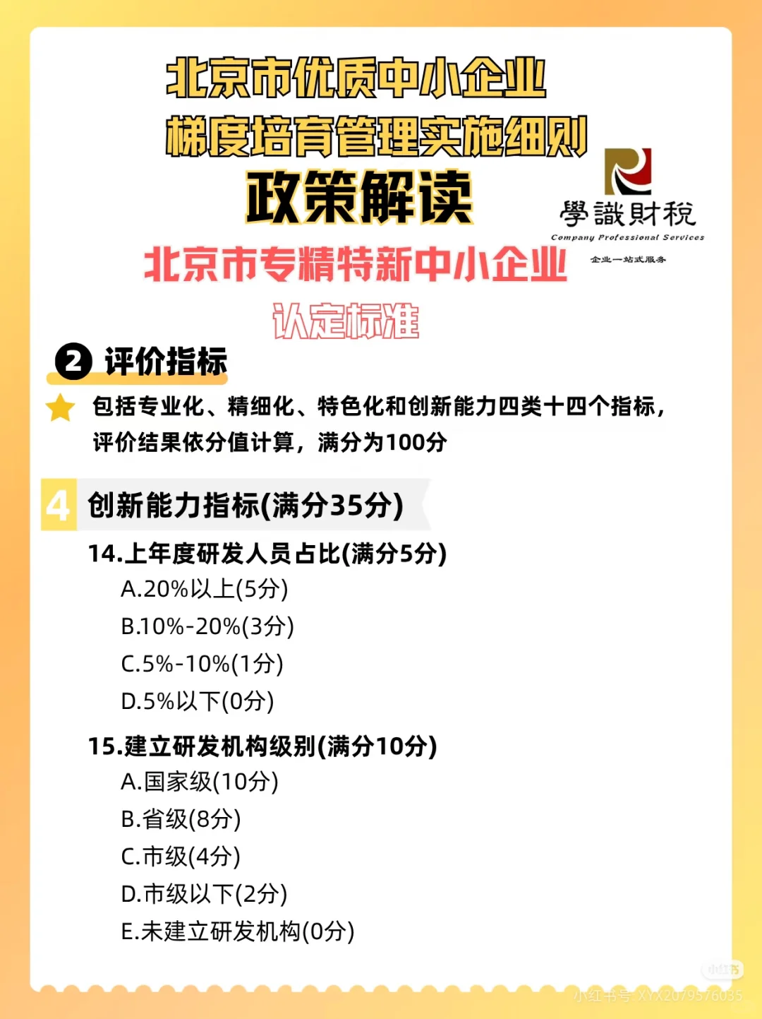 北京市优质中小企业 梯度培育管理实施细则