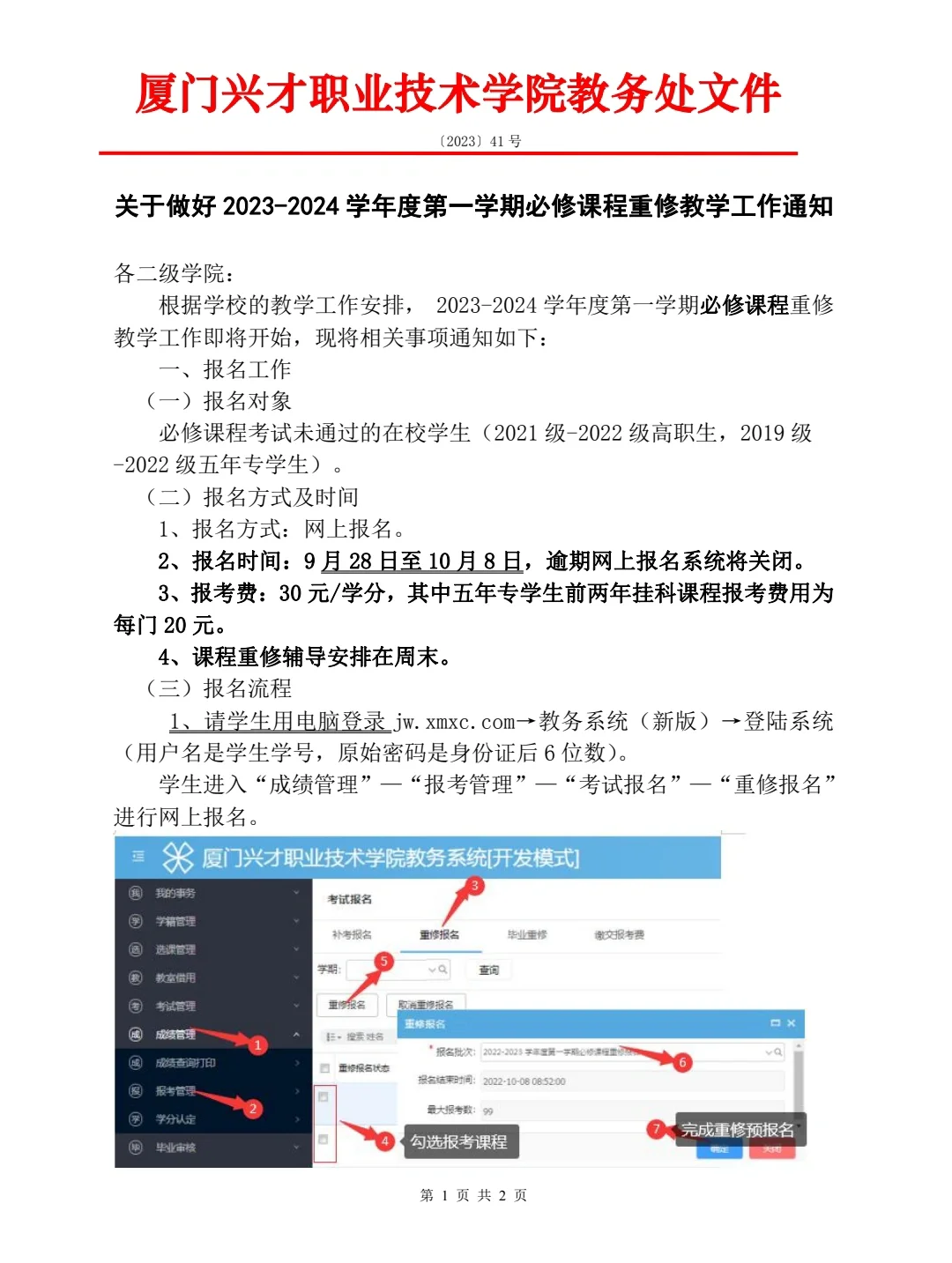 关于第一学期必修课程重修教学工作通知