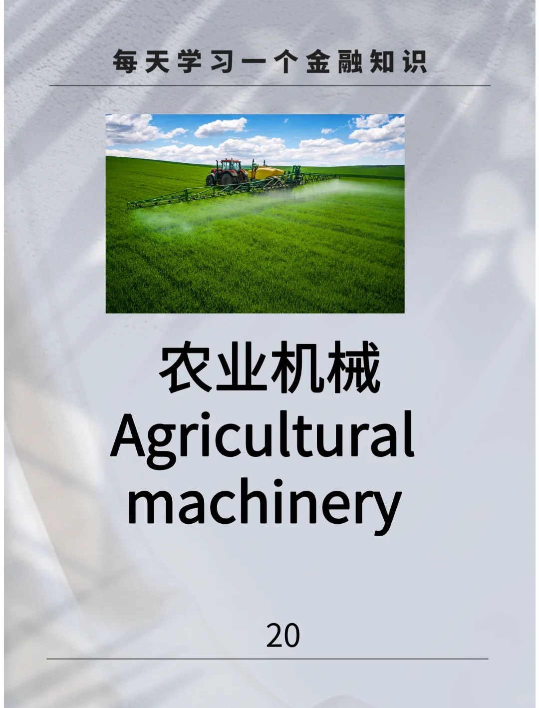 农业机械：提高农业生产和质量的关键