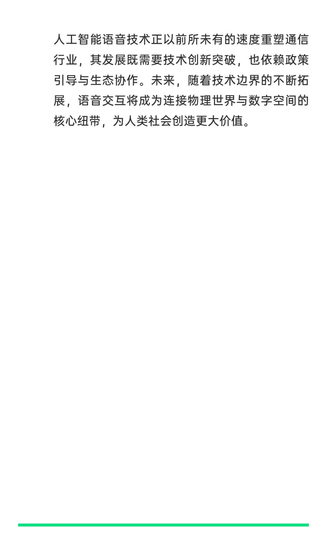 关于人工智能技术在语音通信行业的应用