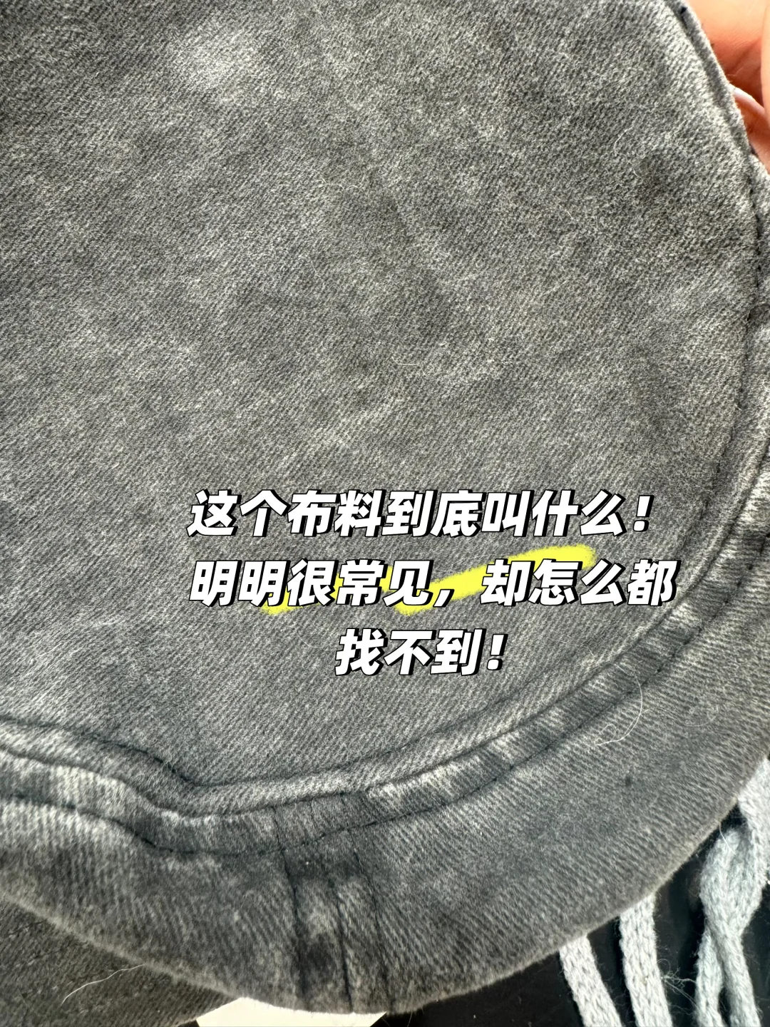 这个料怎么这么难找！是涂层水洗还是什么？